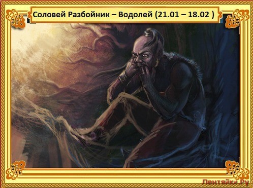 СОЛОВЕЙ РАЗБОЙНИК – Водолей